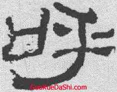 呼,夏承碑 ,書法字典